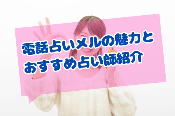 電話占いメルの魅力とおすすめ占い師紹介